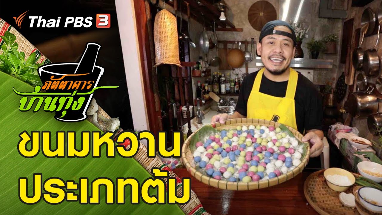 ขนมหวาน ประเภทต้ม : ภัตตาคารบ้านทุ่ง (26 มิ.ย. 64)