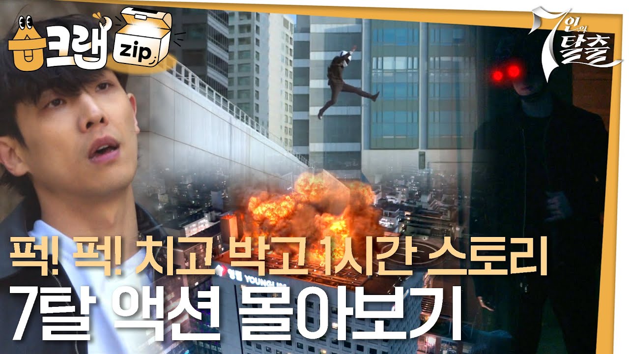 [#습크랩zip] 7탈 시즌1...액션으로 1시간 몰아보기 #7인의탈출 #7escape #SBSdrama