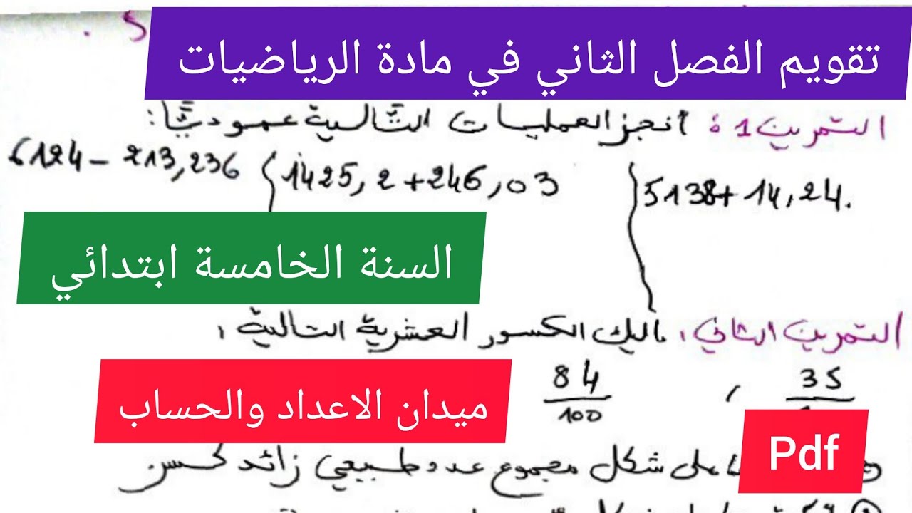 تقويم الفصل الثاني في مادة الرياضيات السنة الخامسة ابتدائي(ميدان الاعداد والحساب)💯🔥💪