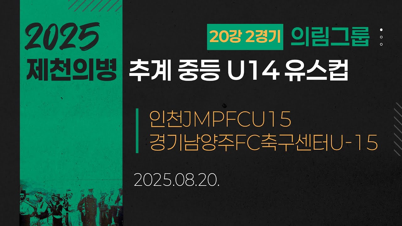 2025 중등축구ㅣ인천JMPFCU15 vs 경기남양주FC축구센터U-15ㅣ의림그룹 20강 2경기ㅣ25.08.20ㅣ제천축구센터2구장ㅣ2025 제천의병 추계 중등 U14 유스컵