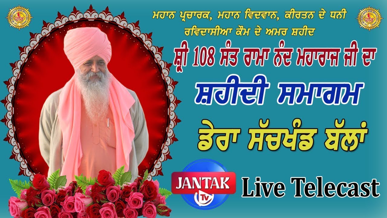 Live 🔴 Shaheedi Samagam Amar Shaheed Sant Ramanad Maharaj Ji Dera Sachkhand Ballan 25-5-2025