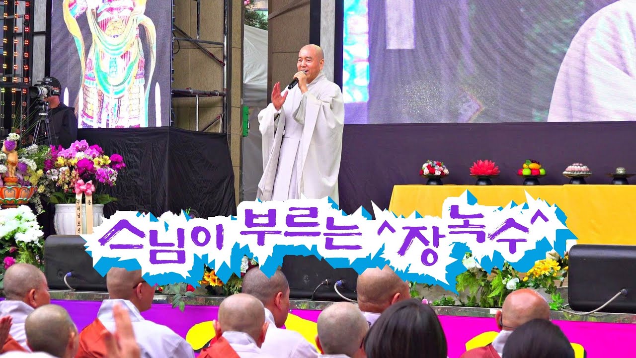 *혜상스님* 🎶^장녹수^~ 과연 노래 실력은?!... (2024,고양연등제)
