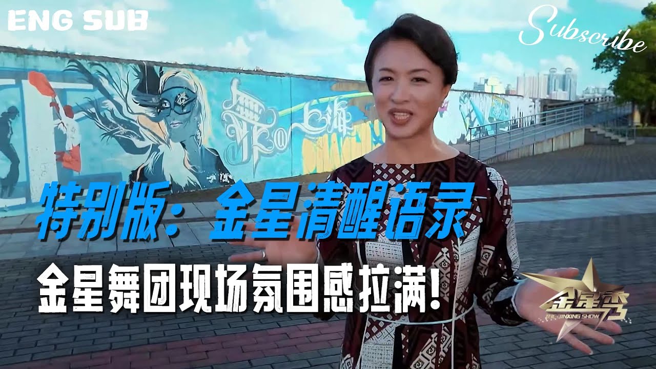 【特别版】人间清醒 #金星秀  她的通透，道破了生活真相！金星舞团现场氛围感拉满 | The Jinxing Show 4K ENG SUB