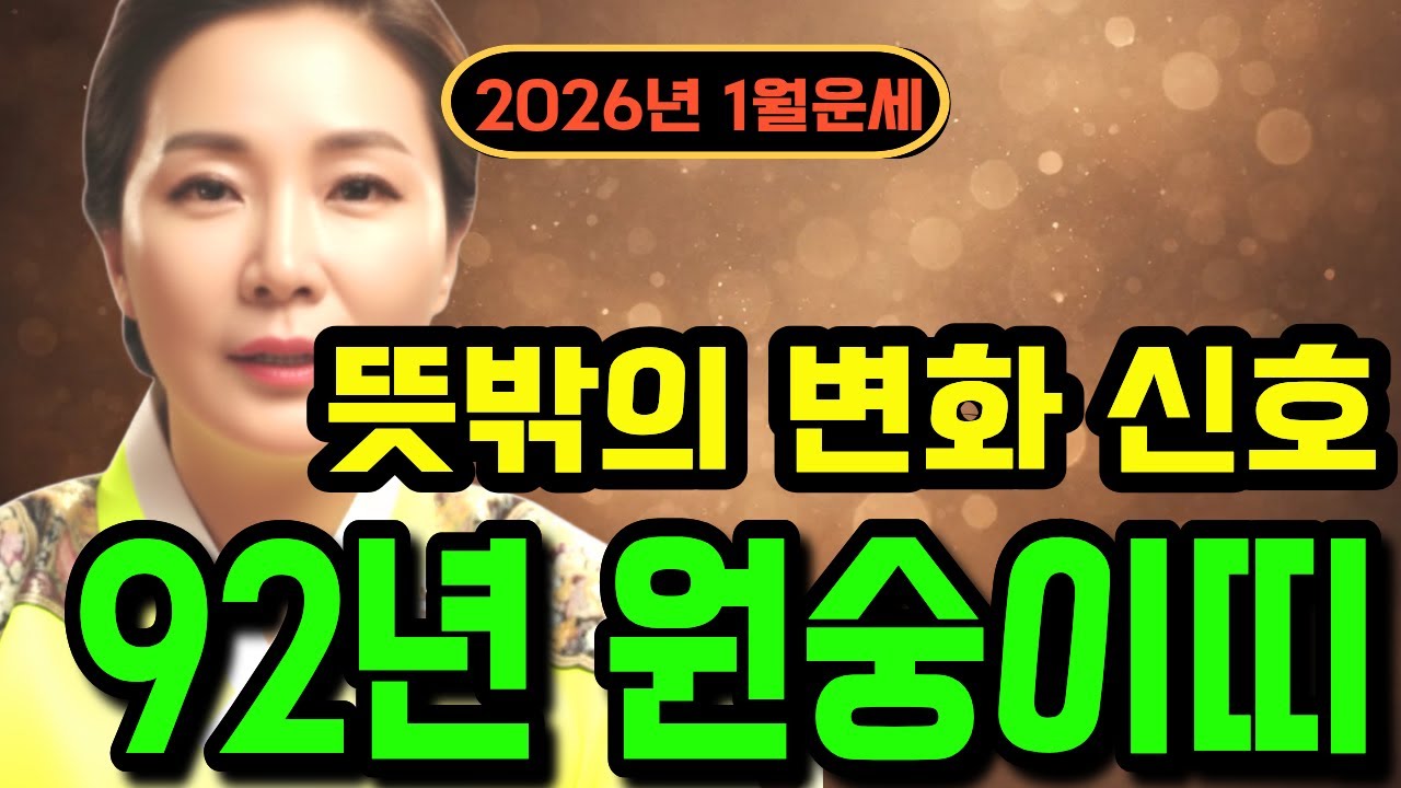 🌟2026년 병오년 원숭이띠운세🌟92년 원숭이띠(임신) 1월 운세, 귀인 운의 신호 살펴보기