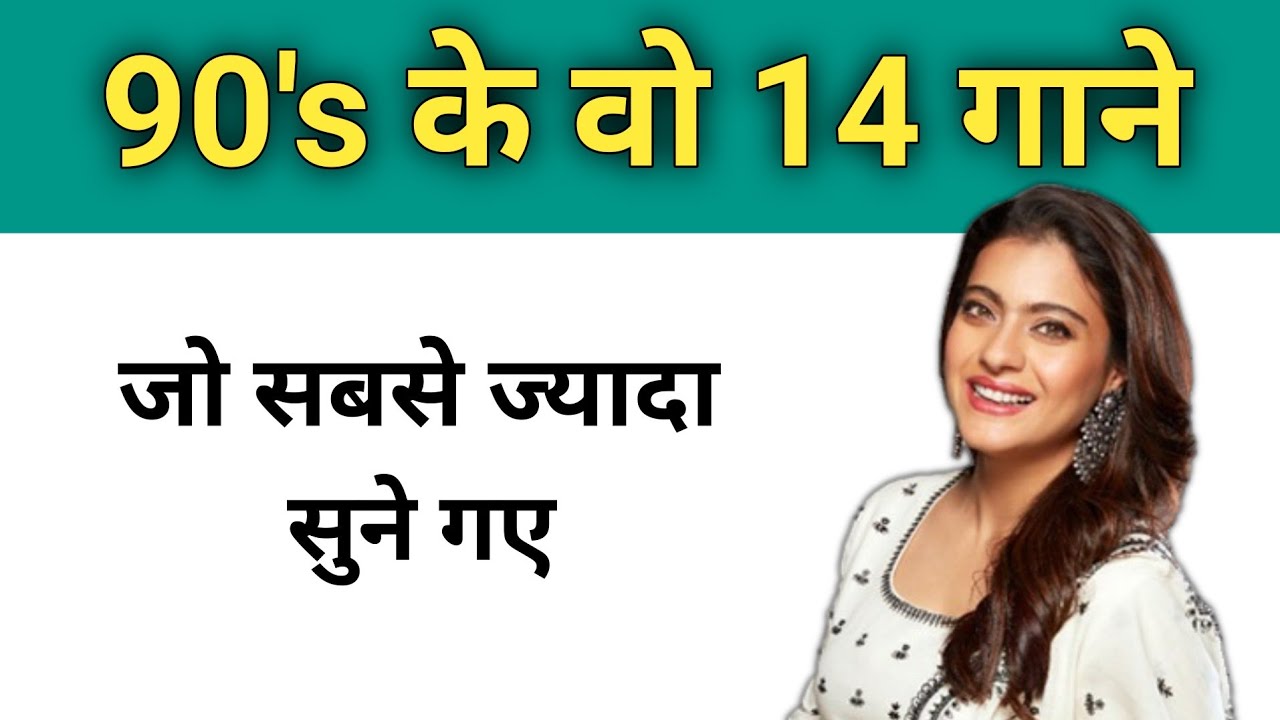 90s के वो 14 गाने जो सबसे ज्यादा सुने गए