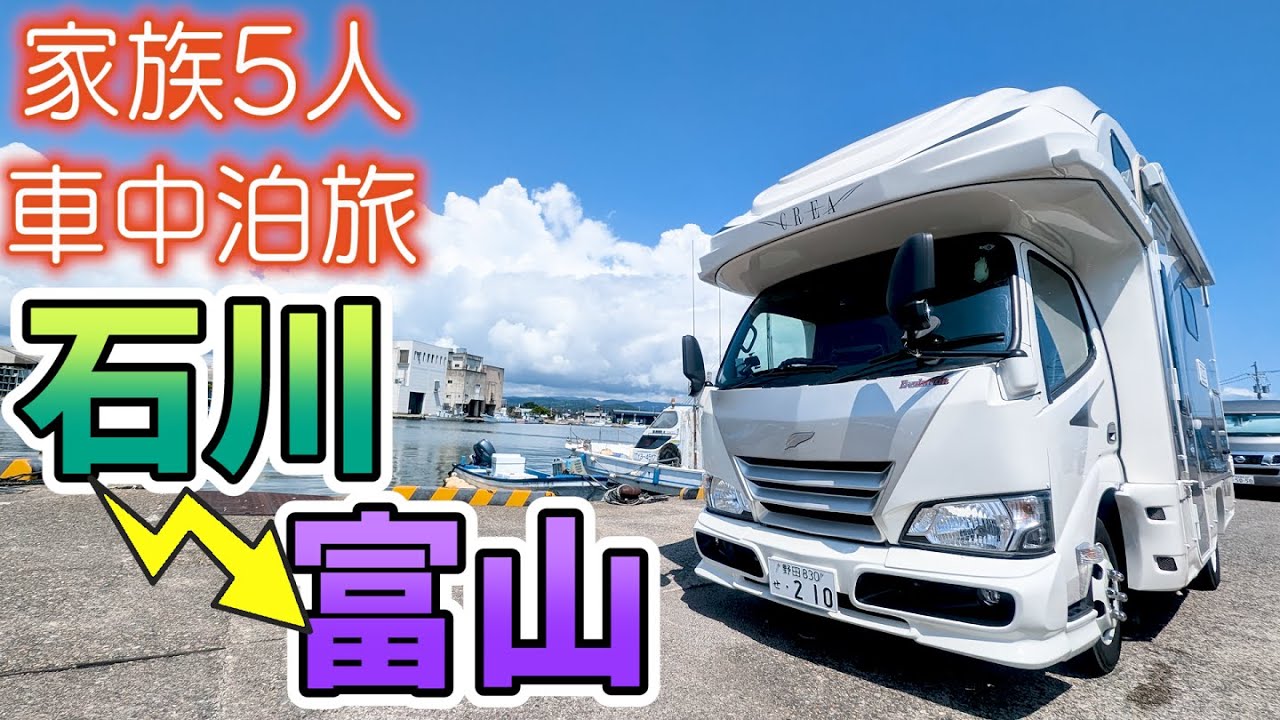 【初の富山へ！】きっときとの氷見港絶品海鮮丼からスタートする富山旅｜まさかの南砺で夕食難民再び・・・？｜賑やか家族5人で7泊8日北陸3県車中泊の旅！#5＜キャンピングカーで全国制覇！＞