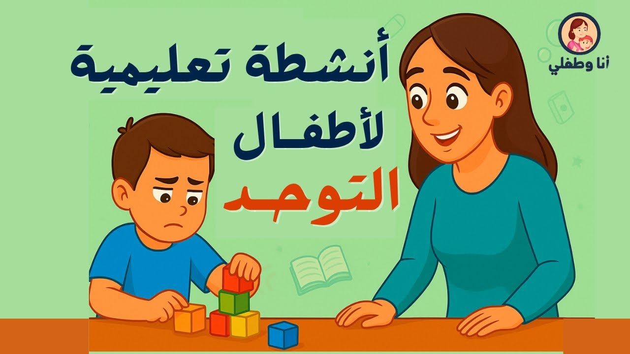 أنشطة ممتعة وتعليمية لطفلي المصاب بالتوحد | طرق فعالة لتنمية مهارات أطفال التوحد