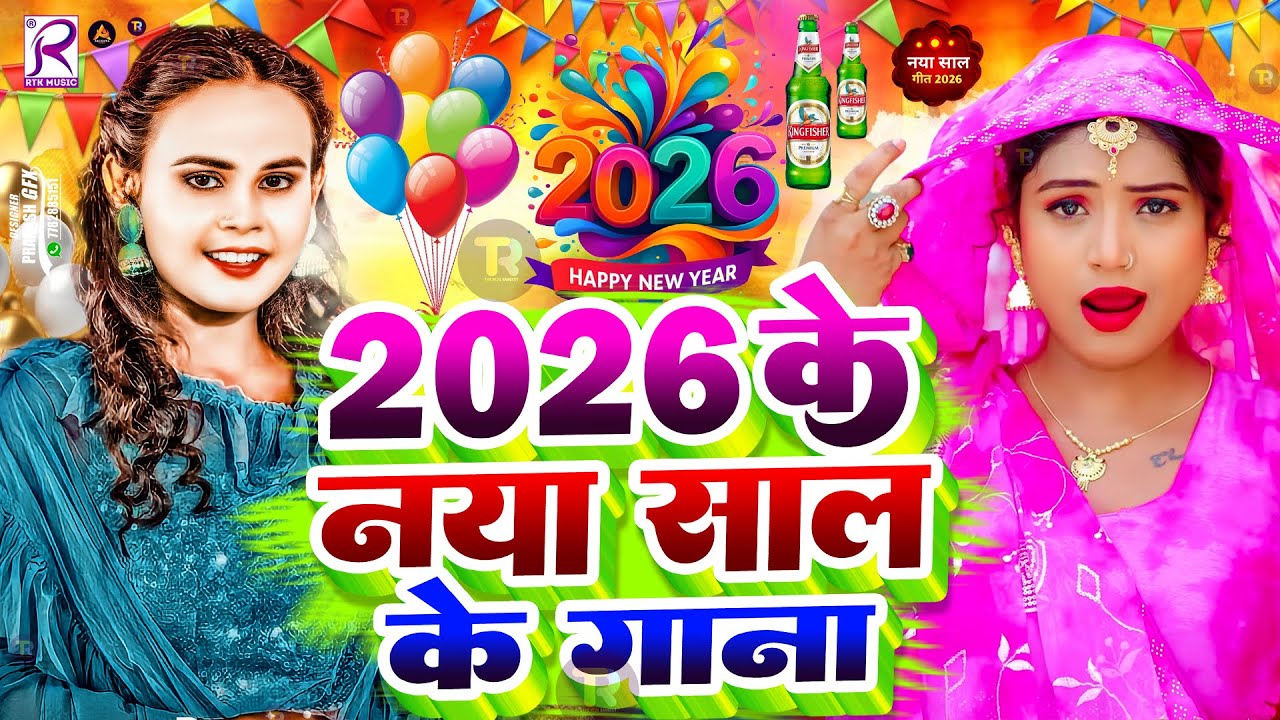 #Video | Happy न्यू ईयर सॉन्ग 2026 | Happy New year Song 2026 | Naya Saal Ke Gana 2026 Ke #Dj Song