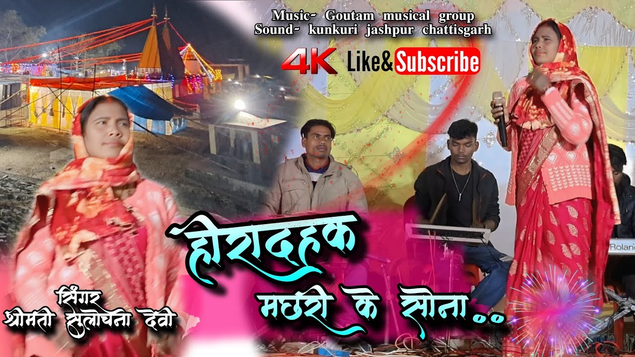 सिंगर सुलोचना देवी💐हीरादाह कर मछरी के बारे में गाना🌸 ठेठ नागपुरी मकर सक्रांति  मेला।
