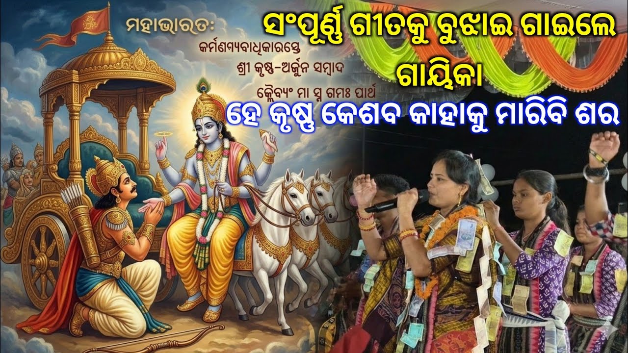 ସଂପୂର୍ଣ୍ଣ ମହାଭାରତ କୁ ବୁଝାଇ ଗାଇଲେ Bhanumati Seth..He Krushna Keshaba Kahaku Maribi Sara..