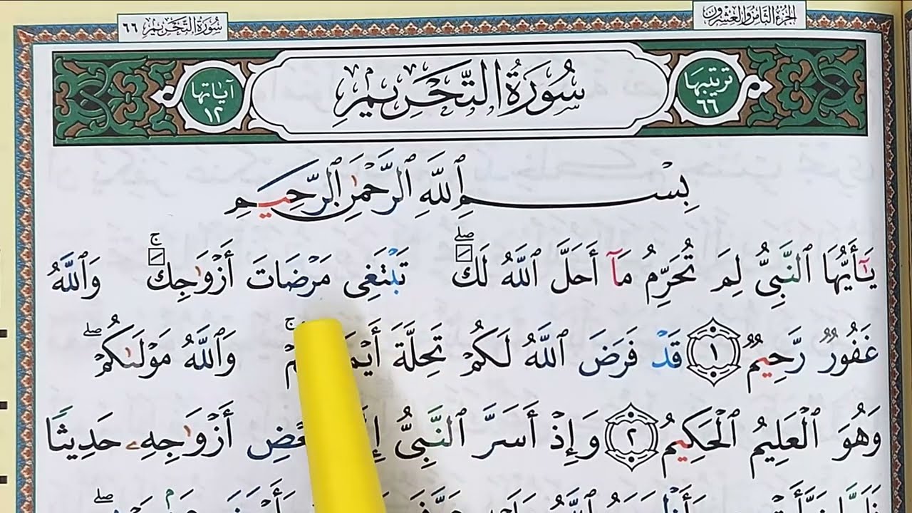 Sourate AT TAHRIM complète || سورة التحريم كاملة