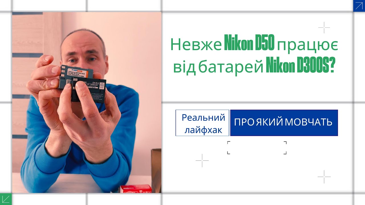 Nikon d50 працює від батарей Nikon D300S? Реальний лайфхак, про який мовчать!