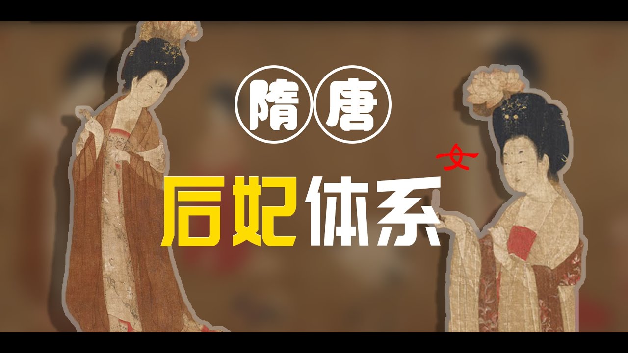 【唐朝后妃】唐朝后妃嫔御之名号变化