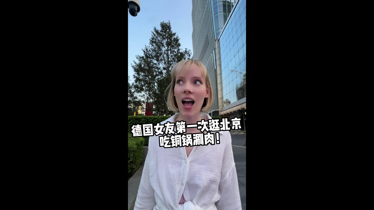 德国女友第一次来北京，彻底被中国的高楼大厦给震撼到，小妮子下巴都快惊掉了！