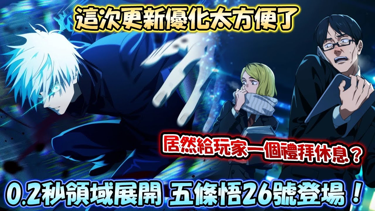 【咒術迴戰幻影夜行】2025年最後一個限定0.2秒領域展開五條悟即將推出🤞這優化太方便了給個讚👍不用賬相挑戰1億積分【廣東話/粵語】【大討祓戦 -呪物展編- 壱】《呪術廻戦ファントムパレード》