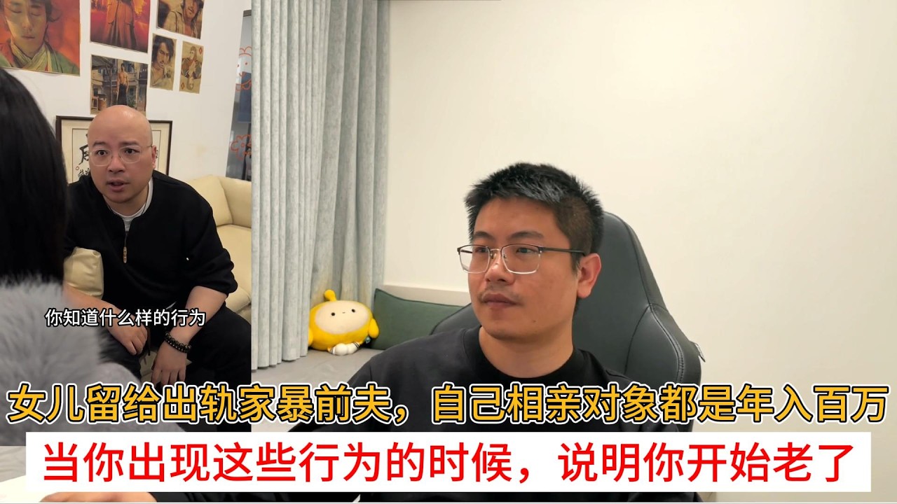 女儿留给出轨家bao前夫，自己相亲对象都是年入百万；当你出现这些行为的时候，说明你开始老了