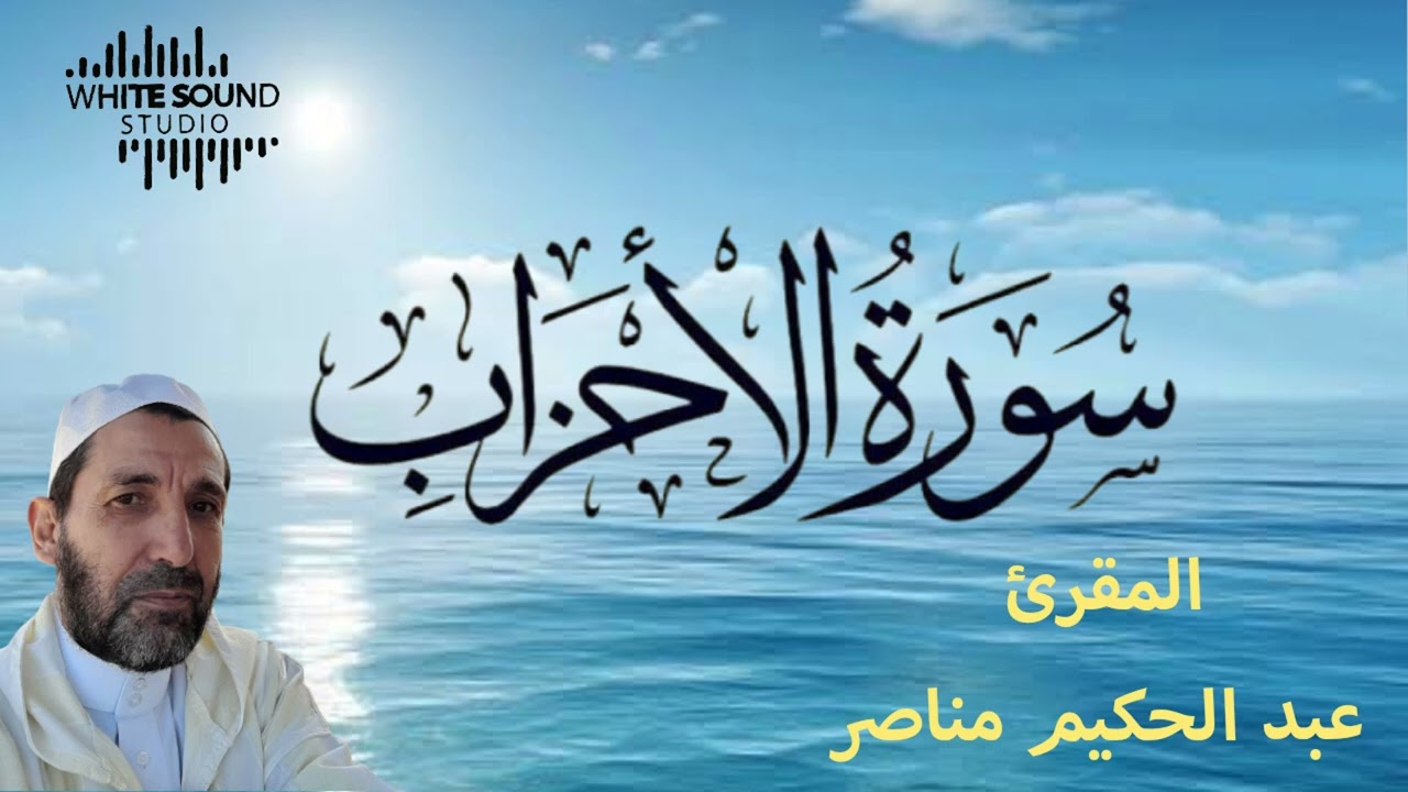 سورة الاحزاب من قراءة الشيخ عبد الحكيم مناصر