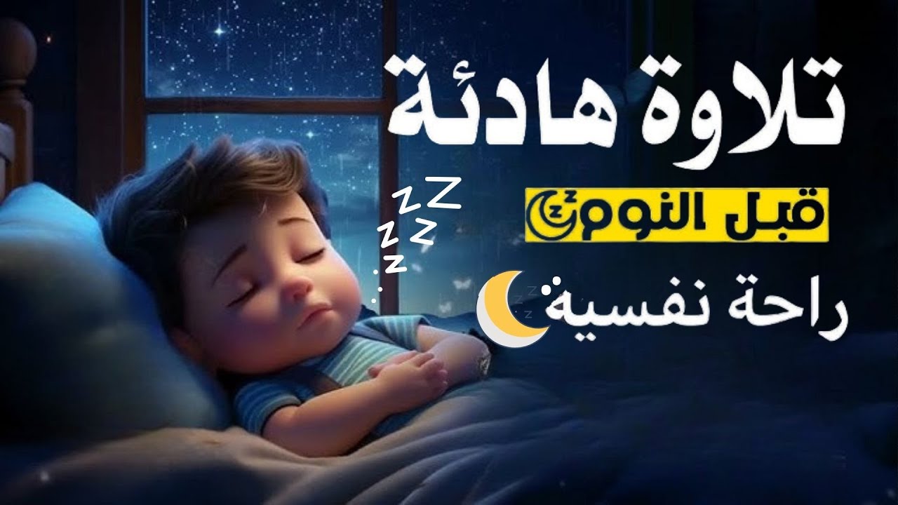 قران كريم بصوت جميل جدا جدا قبل النوم 😌راحة نفسية لا توصف💚 تهدئة الأعصاب💚قرآن كريم للمساعدة على نوم