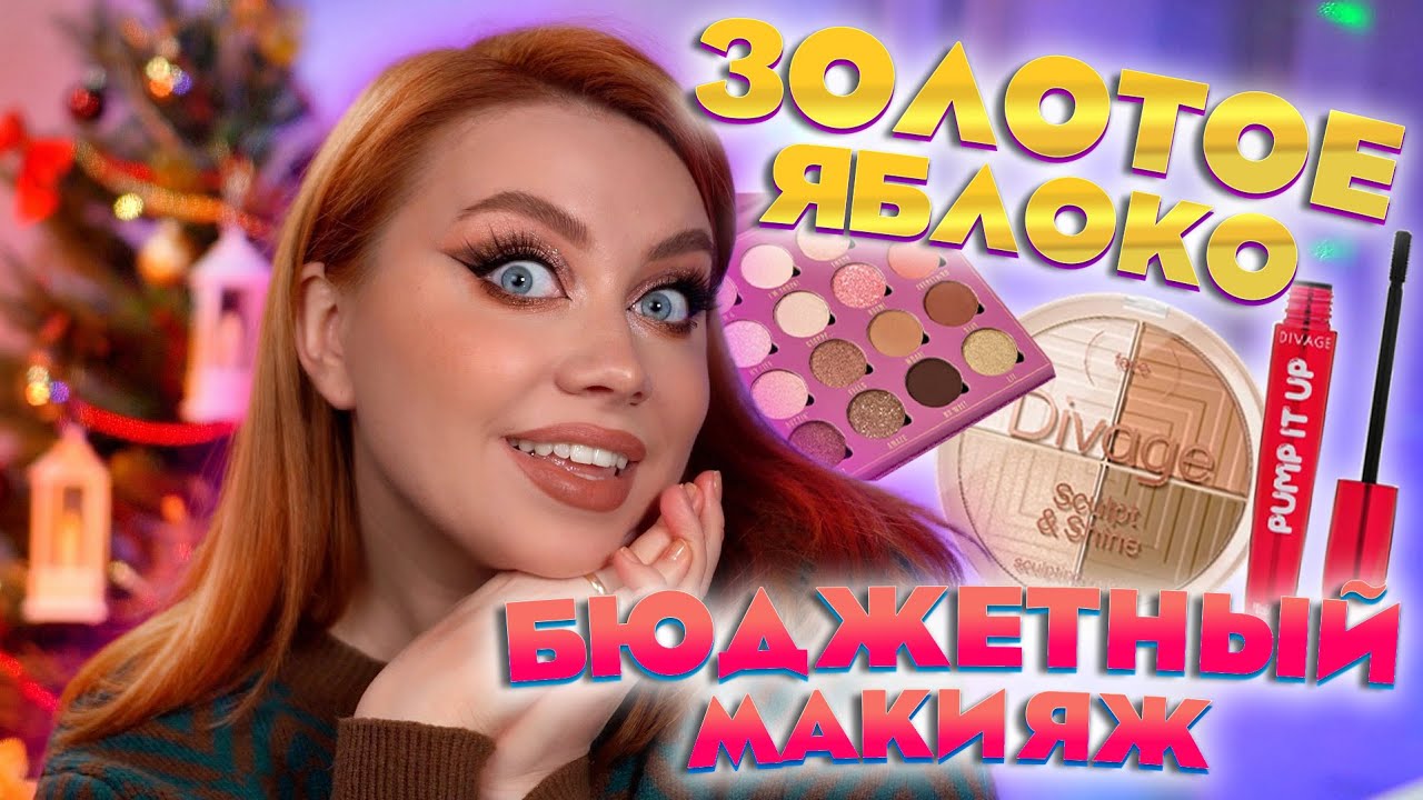 БЮДЖЕТНЫЙ МАКИЯЖ / КОСМЕТИКА ИЗ МАГАЗИНА ЗОЛОТОЕ ЯБЛОКО. GOLD APPLE