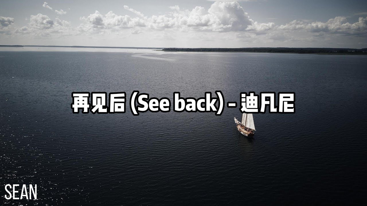 再见后 (See back) - 迪凡尼 ·THAT I WILL BE HAPPY GRIL WHEN U SAY OKAY，每當你答應我 我想我會很開心·