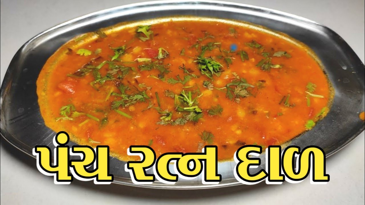 ઢાબા સ્ટાઈલ પંચ રત્ન દાળ બનાવવાની રીત || Dhaba style Panchratna dal recipe in Gujarati