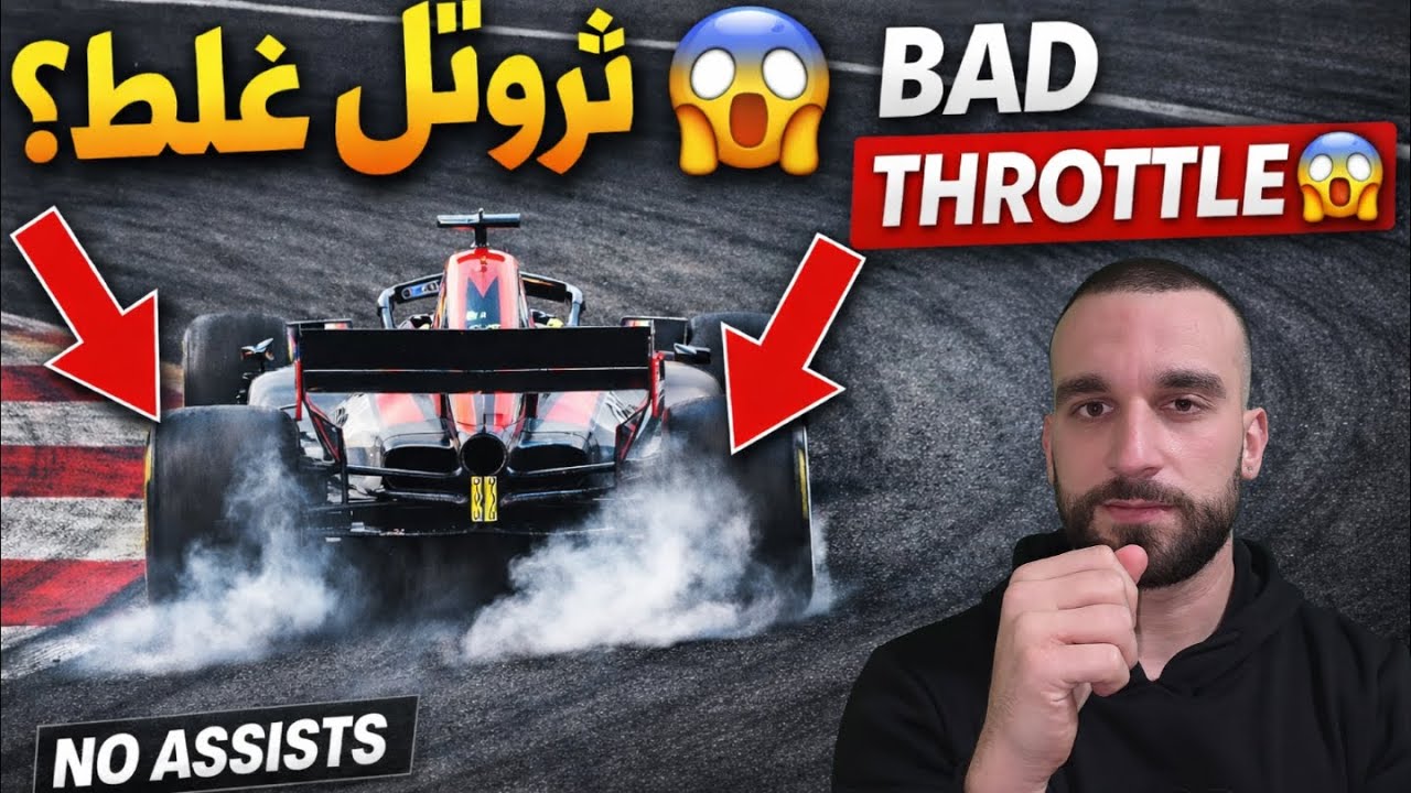 كيف تطلع من المنعطف بدون انزلاق (بدون مساعدات).Throttle & Traction Control Secrets  (No Assists)