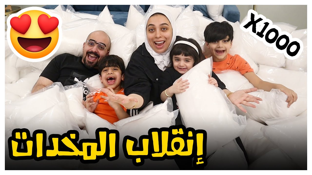شرينا الف مخدة و صالتنا انقلبت 😂 - عائلة عدنان
