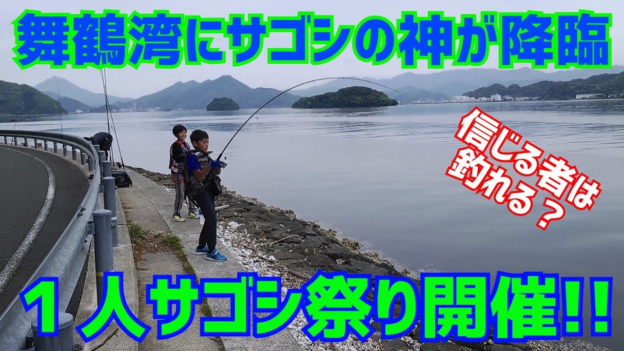 舞鶴湾にサゴシの神が降臨　１人サゴシ祭り開催!!【ショアジギング・小学生アングラー】