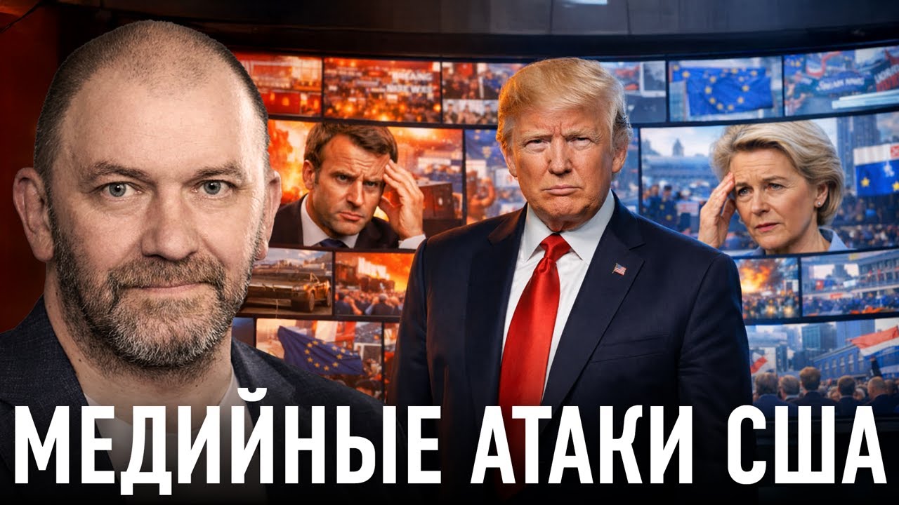 Медийные атаки Трампа: как они разрушают отношения США и Европы — Александр Казаков