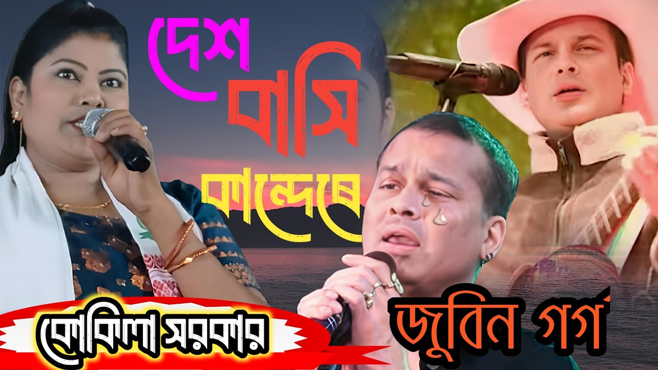আছে দেশ বাশি শোবাই কান্দে রে কুকিলা সরকার | Zubeen garg gaan | Bangla Folk song | Kukila Sarkar 2025
