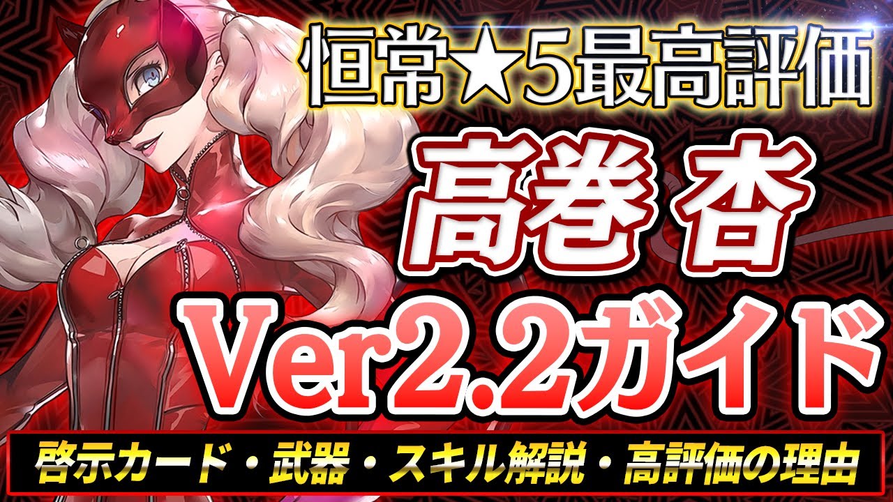 【P5X】初期キャラ最強評価『高巻 杏』ガイド！啓示カードの厳選も楽で扱いやすい！今後もぼちぼち使える理由等について|ペルソナ5 ファントムX【もやし実況】