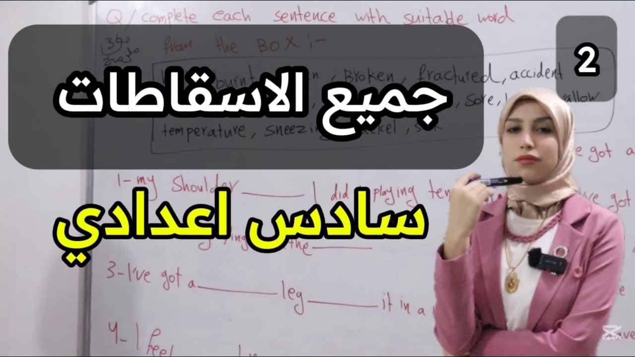 جميع اسقاطات كتاب السادس الاعدادي بمحاضره واحدة ❗️
