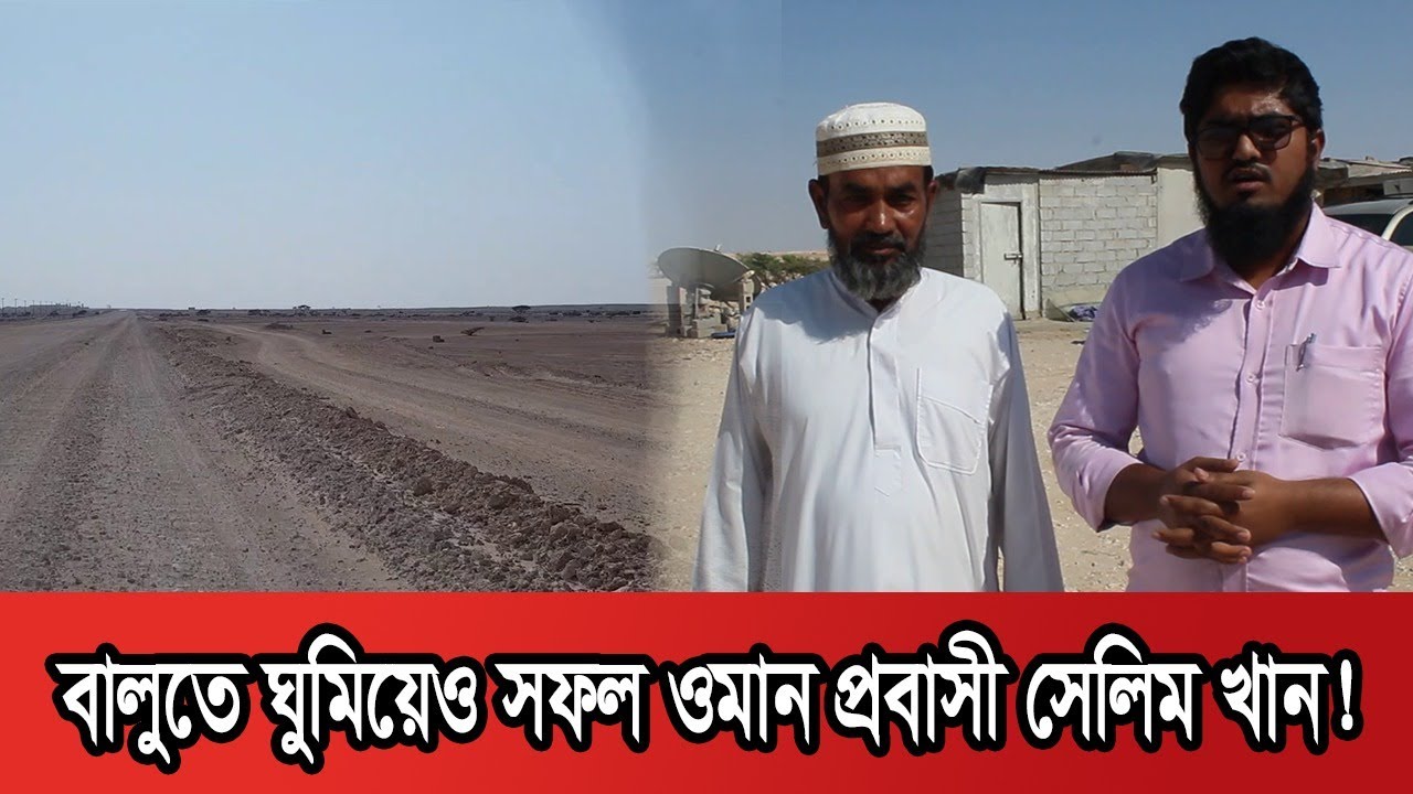 ওমানে বালুতে ঘুমিয়ে আজ সফল ব্যবসায়ী | সেলিম খান | Oman PDO | Selim Khan | Probash Time | Success