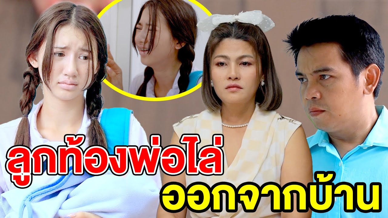 ลูกท้oงพ่อไล่ooกจากบ้าน EP.2 - (ละครสั้น หนังสั้น) หนังสั้น GDF