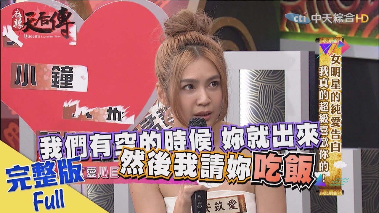 【完整版】《麻辣天后傳》女明星的純愛告白　我真的超級喜歡你的！2017.08.08