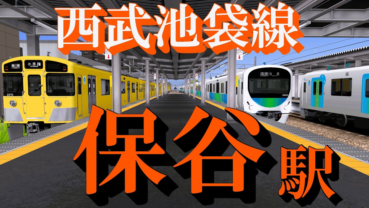 【西武池袋線】保谷駅 どんどん発着する電車たちを眺める｜定点観測 [railsim]