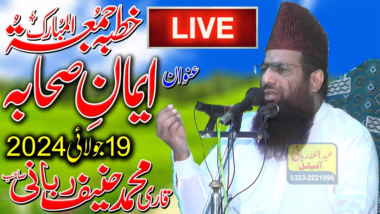Qari Hanif Rabbani Live Khutba Juma | Iman-E-Sahaba R.A | 19/07/2024