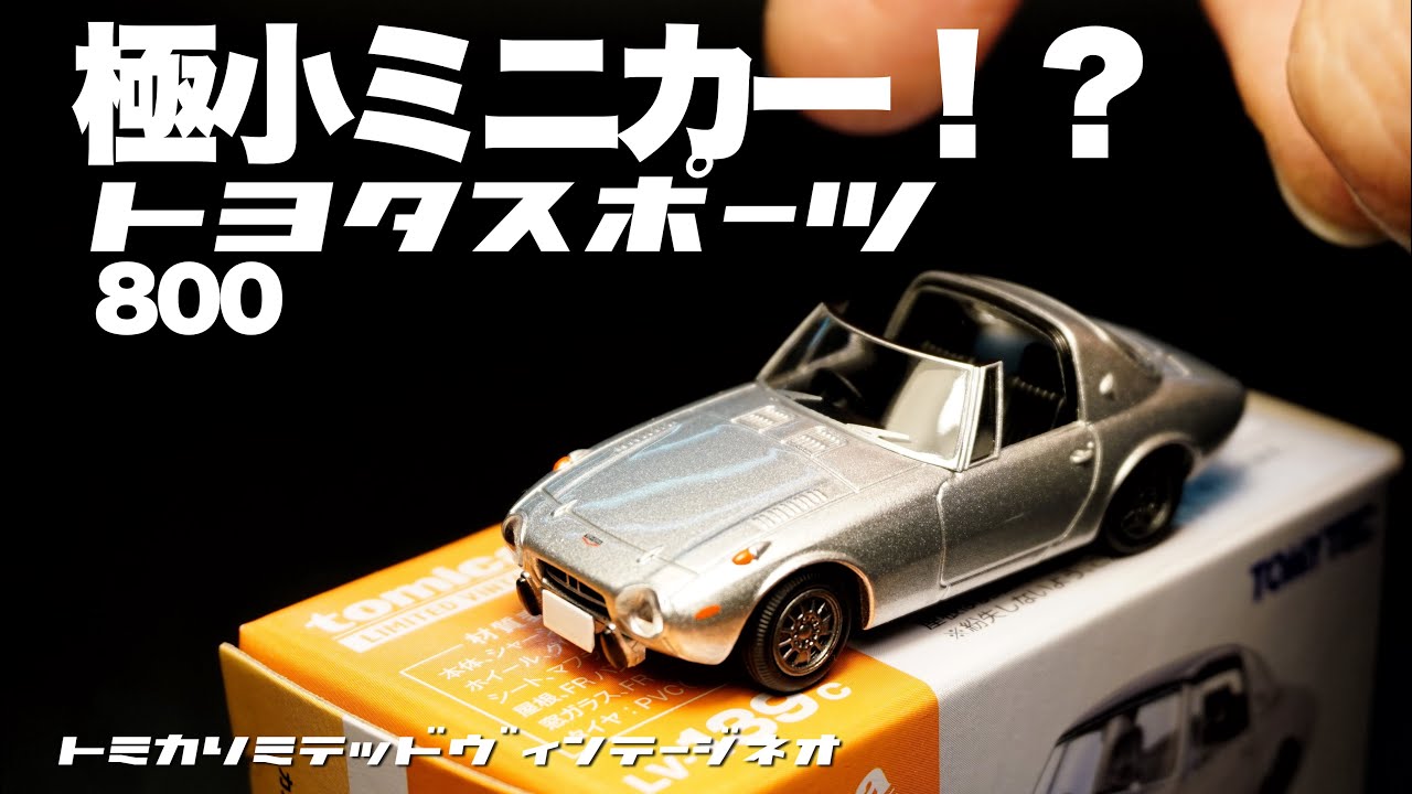 ミニカーの中でもさらに小さい！トヨタ スポーツ800はどんな感じ？？