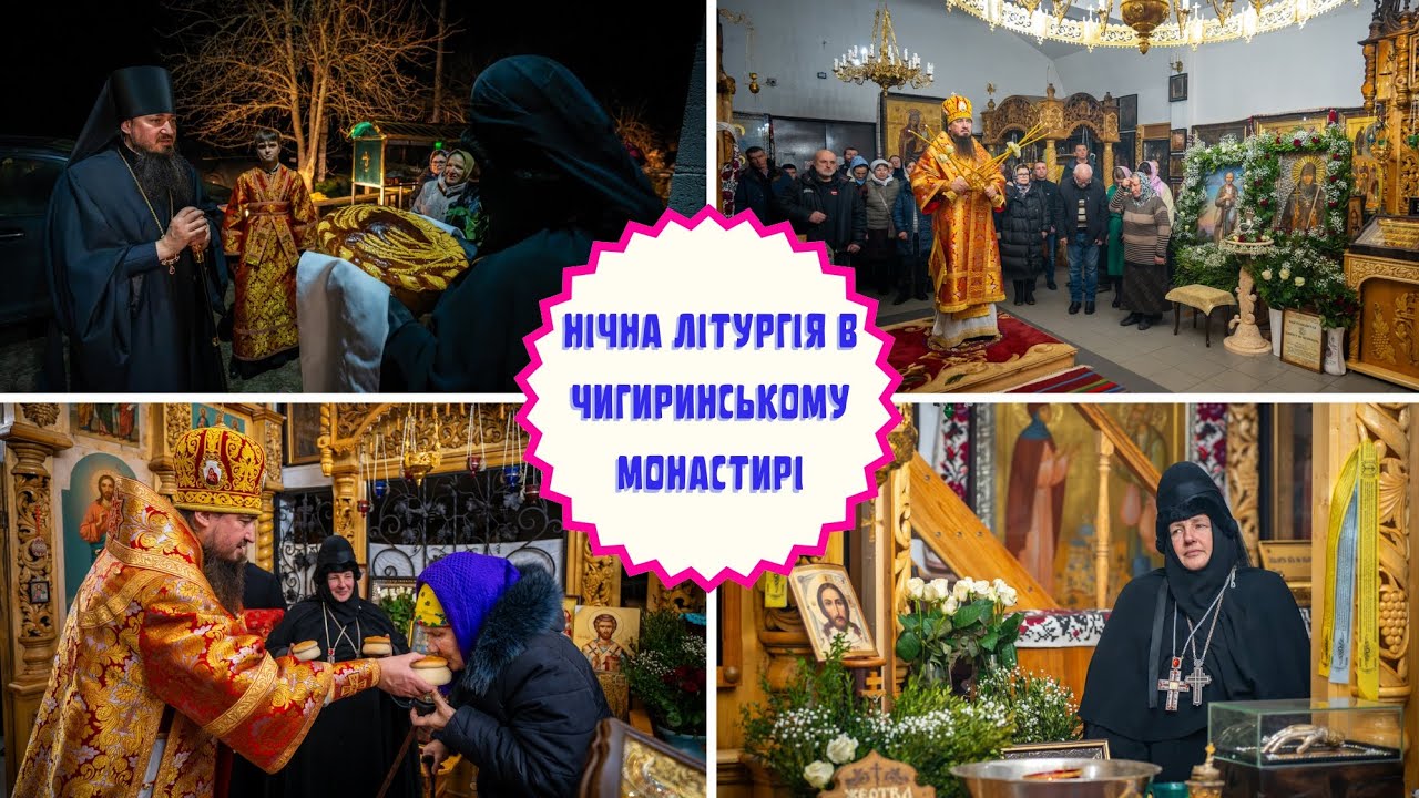 НІЧНА ЛІТУРГІЯ В ЧИГИРИНСЬКОМУ МОНАСТИРІ