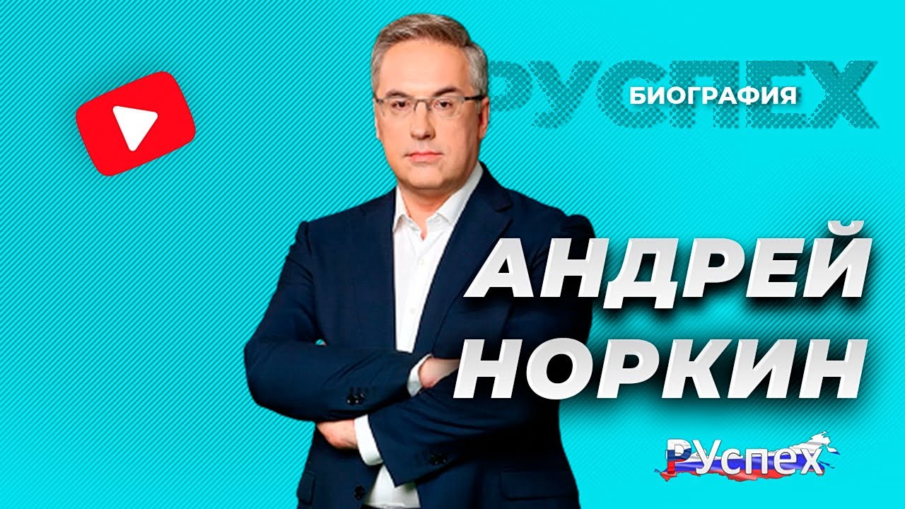 Андрей Норкин - известный телеведущий - биография