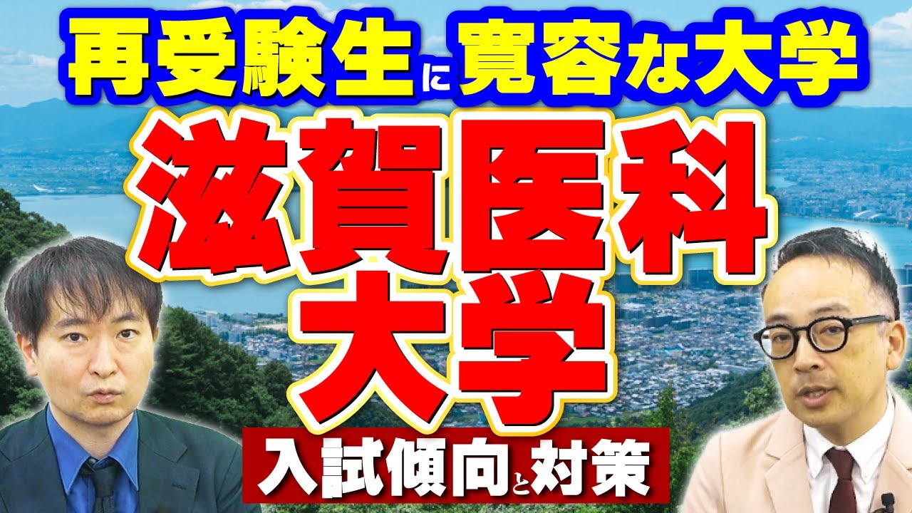 【社会人・再受験生に寛容！】滋賀医科大学の入試傾向と対策を解説！