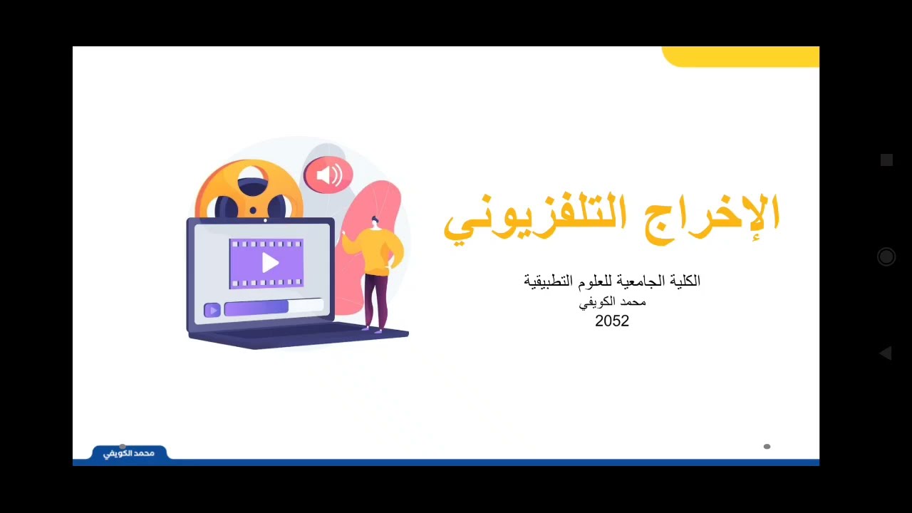 الإخراج التلفزيوني المحاضرة الأولى