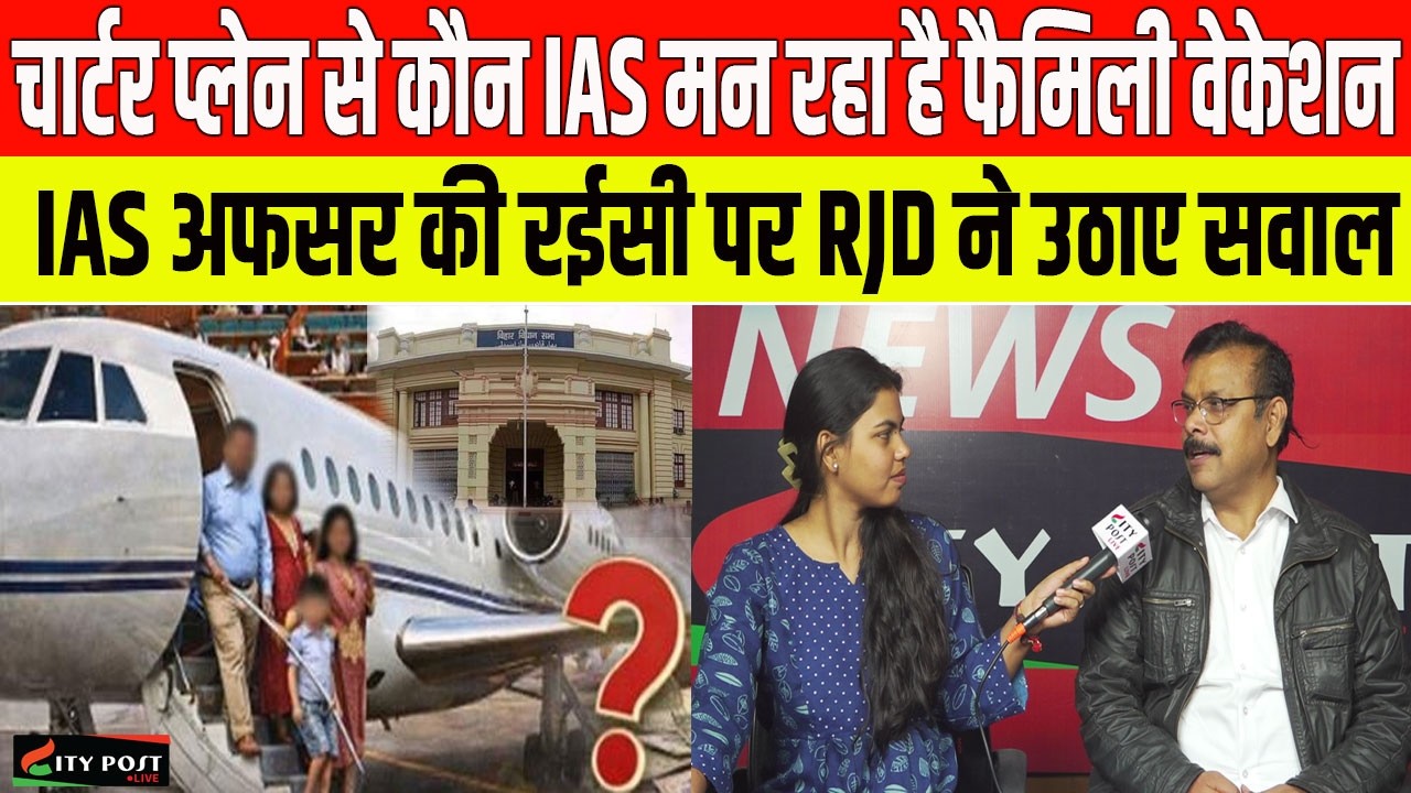 चार्टर प्लेन से कौन IAS मन रहा है फैमिली वेकेशन. IAS अफसर की रईसी पर RJD ने उठाए सवाल