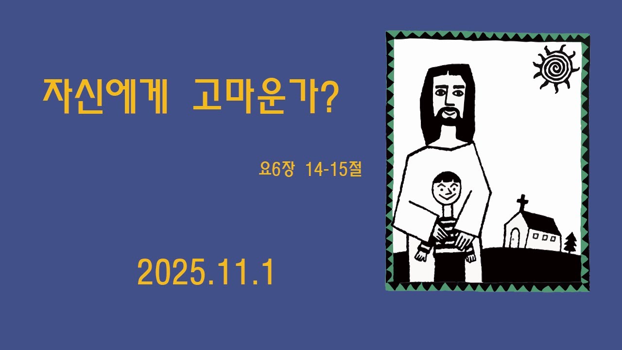 요6장14-15절] 자신에게 고마운가? -개화교회 조병필 목사
