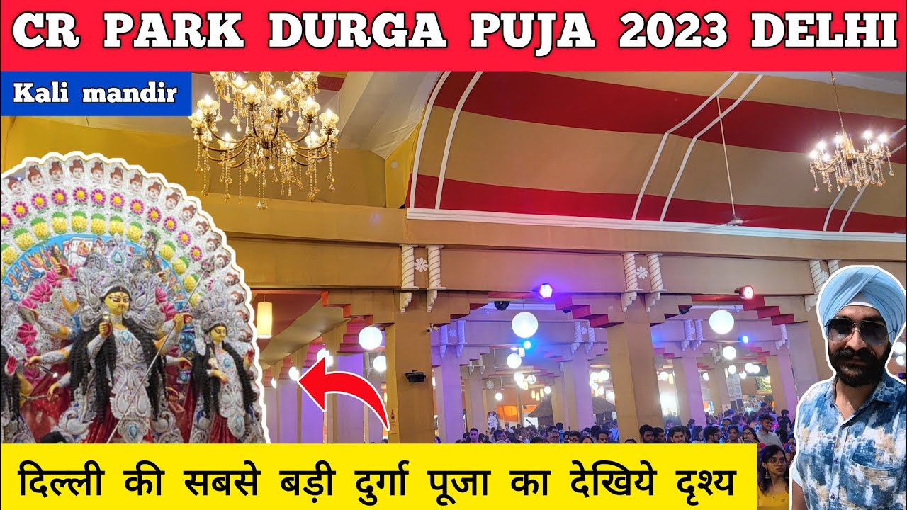 CR park durga puja 2023 | Delhi durga puja 2023 - CR park kali mandir durga puja chittaranjan park
