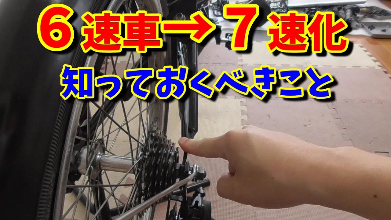【自転車カスタム】6速&rarr;7速化したい方必見です！（ロードバイク・クロスバイク・折り畳み自転車・ルック車）