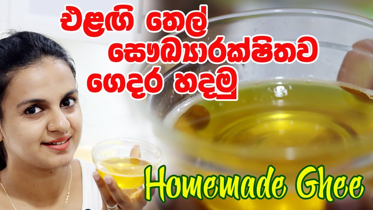 එළඟි තෙල් ගෙදර හදමු  සෞඛ්‍යාරක්ෂිතව | Ghee | How to make Ghee at Home | Clarified Butter