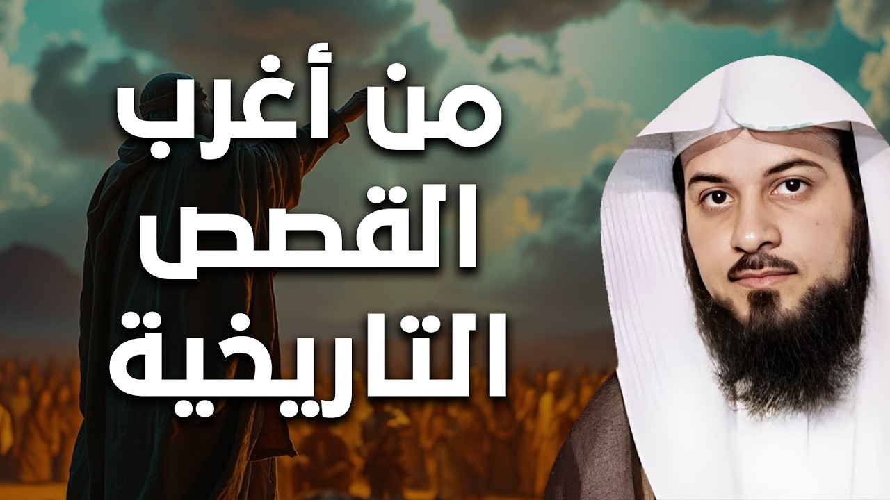 أسرار من الزمن القديم - قصص عجيبة لو حُكيت لسطرت بماء الذهب! 📜 الشيخ محمد العريفي