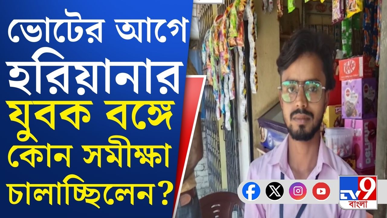 Hooghly, Haryana YouTube Surveyer: ভোটের আগে বাংলায় সমীক্ষা করতে এসে বিপাকে হরিয়ানার এক যুবক