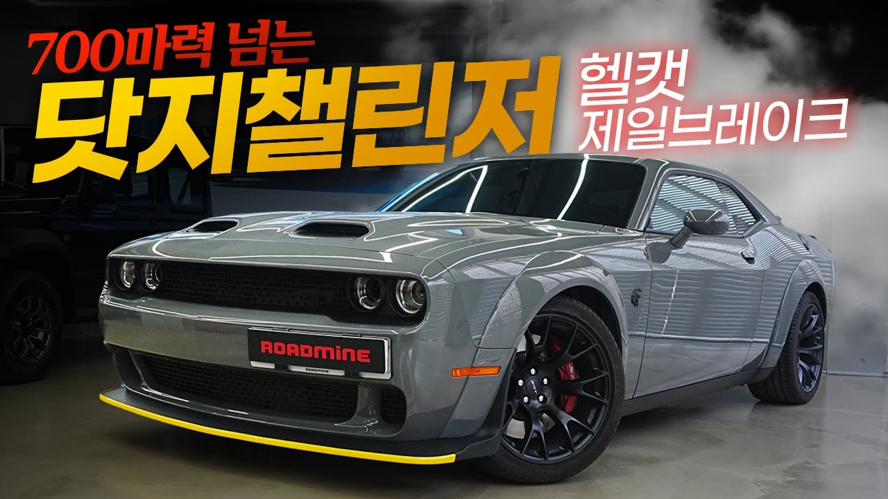 혈통 좋고 족보 선명한걸 사는법! 2023 닷지 챌린저 헬캣 제일브레이크 와이드바디 디스트로이어 그레이!! ※서둘러야합니다